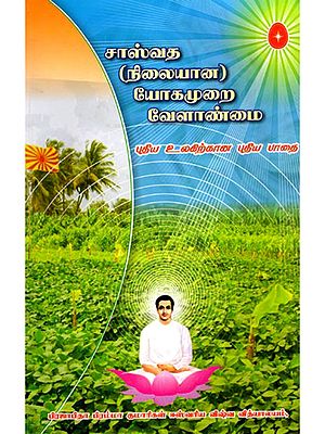 சாஸ்வத (நிலையான) யோகமுறை வேளாண்மை புதிய உலகிற்கான புதிய பாதை- Sasvata (Sustainable) Yogic Agriculture A New Path to a New World (Tamil)