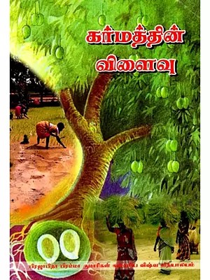 கர்மத்தின் விளைவு- Karmattin Vilaivu (Tamil)