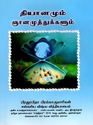 தியானமும் ஞானமுத்துக்களும்- Meditation and Pearls of Wisdom (Tamil)