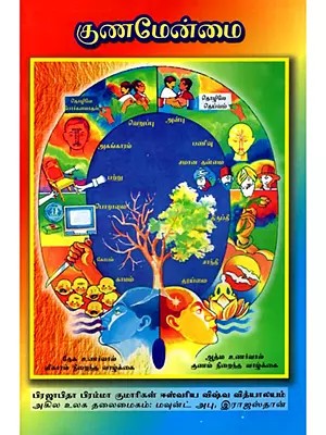குணமேன்மை- Kuna Menmai (Tamil)