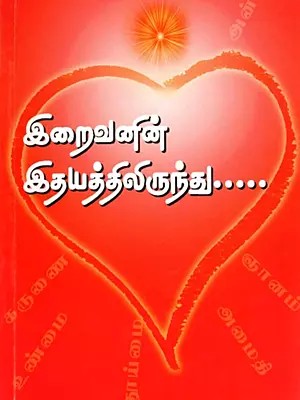 இறைவனின் இதயத்திலிருந்து- Irivanin Idyathilirunthu (Tamil)