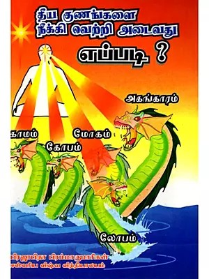 தீய குணங்களை நீக்கி வெற்றி அடைவது எப்படி?- How to Get Rid of Bad Qualities and Achieve Success? (Tamil)