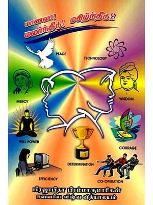 மாணவா! மலர்ந்திடு! மகிழ்ந்திடு!!- Manava! Malarntitu! Makilntitu!! (Tamil)