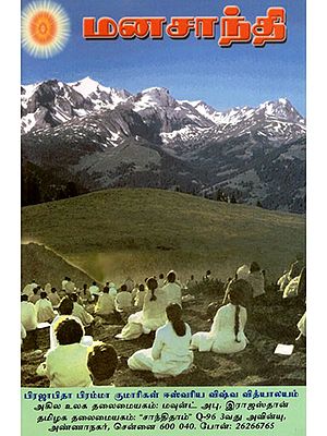 மனசாந்தி- Peace of Mind (Tamil)