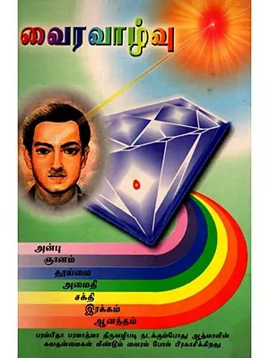 வைர வாழ்வு- Vaira Valvu (Tamil)