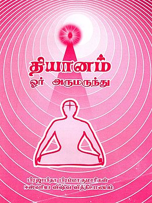 தியானம் ஓர் அருமருந்து- Meditation is a Miracle Cure  (Tamil)