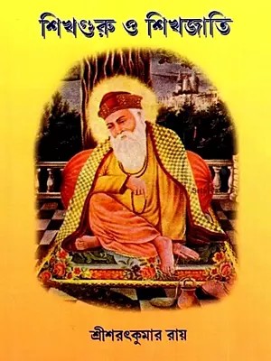 শিখগুরু ও শিখজাতি: Sikh Gurus and Sikh Nation (Bengali)