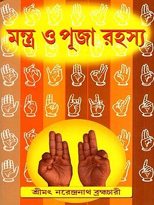 মন্ত্র ও পূজা রহস্য: Mantra and Puja Secrets (Bengali)