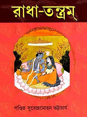 রাধা-তন্ত্রম্: Radha-Tantra (Bengali)