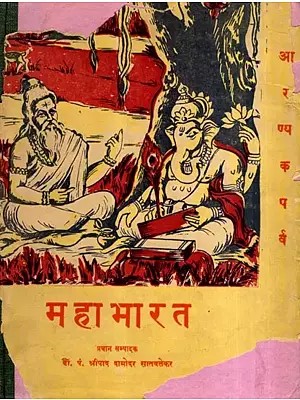 महाभारत- आरण्यकपर्व: Mahabharata- Aranyaka Parva, Part-3 (An Old and Rare Book)