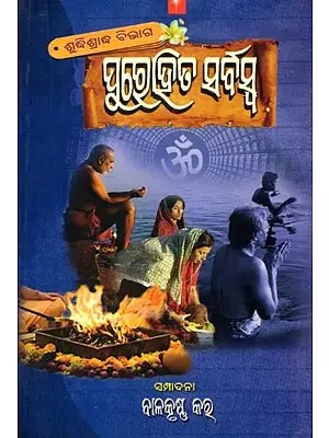 ପୁରୋହିତ ସର୍ବସ୍ବ (ଶୁଦ୍ଧିଶ୍ରାଦ୍ଧ ବିଭାଗ)- Purohita Sarbaswa (Shudhishradha Bibhaga in Oriya)