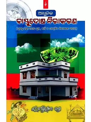 ଆଧୁନିକ ବାସ୍ତୁଦୋଷ ନିରାକରଣ (ଗୃହକୁ ଭଙ୍ଗା ନଯାଇ ସୁଖ, ଶାନ୍ତି ଓ ଧନବୃଦ୍ଧିର ନିରାକରଣ ଉପାୟ)- Adhunika Vastu Dosa Nirakarana (Methods for Removal of Happiness, Peace and Wealth without Demolishing the House in Oriya)