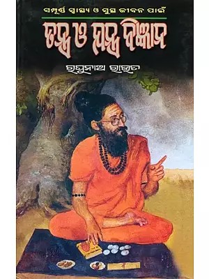 ତନ୍ତ୍ର ଓ ଯନ୍ତ୍ର ବିଜ୍ଞାନ- Tantra O Yantra Bigyana (The Practical Book of Word Power Vibration Therapy in Oriya)