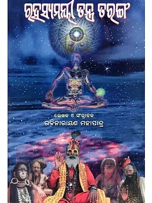 ରହସ୍ୟମୟୀ ତନ୍ତ୍ର ତରଙ୍ଗ- Rahasyamayi Tantra-Taranga (Many Problems: The Same Thing is One in Oriya)