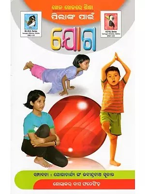 ପିଲାଙ୍କ ପାଇଁ ଯୋଗ- Yoga for Children: Learning Through Play (Oriya)