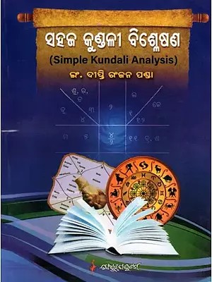 ସହଜ କୁଣ୍ଡଳୀ ବିଶ୍ଳେଷଣ- Simple Kundali Analysis (Oriya)