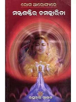 ରୋଗ ଆରୋଗ୍ୟରେ ମନ୍ତ୍ରଶକ୍ତିର ଚମତ୍କାରିତା- The Magic of Mantras in Healing Diseases (Oriya)