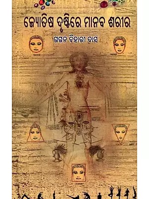 ଜ୍ୟୋତିଷ ଦୃଷ୍ଟିରେ ମାନବ ଶରୀର- The Human Body in Astrology (Oriya)