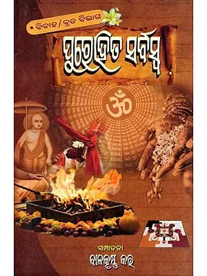 ପୁରୋହିତ ସର୍ବସ୍ବ (ବିବାହ/ବ୍ରତ ବିଭାଗ)- Purohita Sarbaswa (Bibaha/Brata Bibhaga in Oriya)