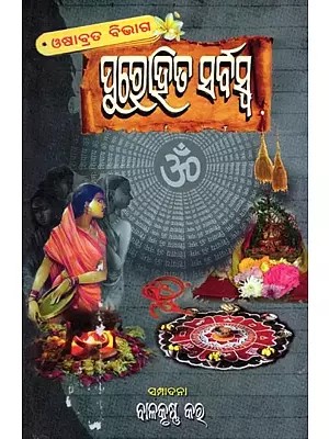 ପୁରୋହିତ ସର୍ବସ୍ବ (ଓଷାବ୍ରତ ବିଭାଗ)- Purohita Sarbaswa (Oshabrata Bibhaga in Oriya)