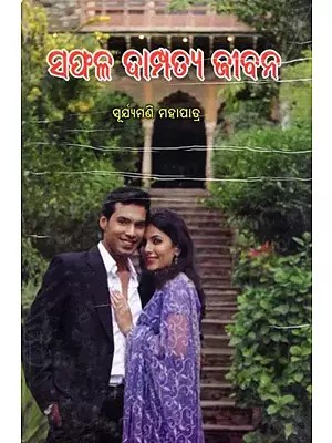 ସଫଳ ଦାମ୍ପତ୍ୟ ଜୀବନ- Successful Married Life (Oriya)