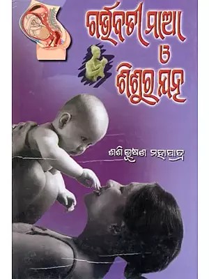 ଗର୍ଭବତୀ ମାଆ ও ଶିଶୁର ଯନ୍- Pregnant Mother and Baby's Vagina (Oriya)