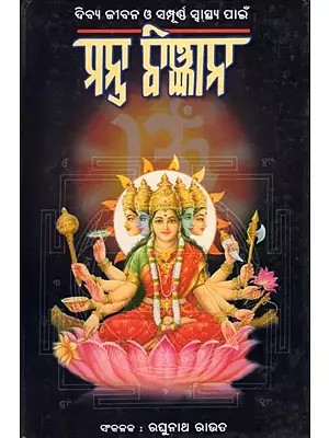 ମନ୍ତ୍ର ବିଜ୍ଞାନ- Mantra Bigyan (The Practical Book of Word Power Vibration Therapy in Oriya)
