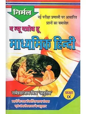 ए न्यू एप्रोच टू माध्यमिक हिन्दी- A New Approach to Secondary Hindi: Inclusion of Questions Based on New Examination System &#40;According to New Question Pattern: Class- 9&#41;