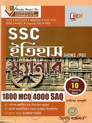 SSC ইতিহাস স্ক্যানার- SSC Itihasa Skyanara: 1800 MCQ 4000 SAQ in Bengali (HONS./PG)