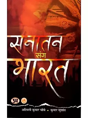 सनातन संग भारत: India with Sanatan