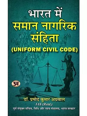 भारत में समान नागरिक संहिता: Uniform Civil Code in India