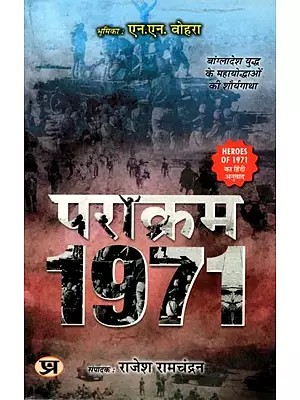 पराक्रम- 1971 बांग्लादेश युद्ध के महायोद्धाओं की शौर्यगाथा: Parakram- The Heroic Story of the Great Warriors of the 1971 Bangladesh War