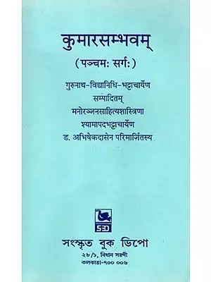कुमारसम्भवम् (पञ्चमः सर्गः): Kumarasambhavam (Sarg- 5)
