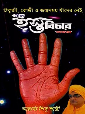 নীল হস্ত বিচার সমগ্র (প্রথম খণ্ড): Nila Hasta Bicara Samagra (Prathama Khanda in Bengali)