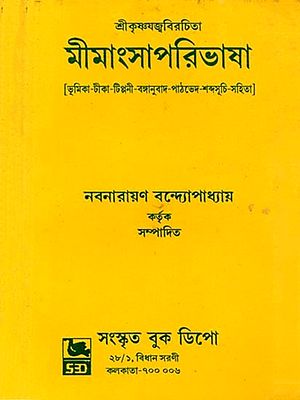 মীমাংসাপরিভাষা (বিস্তৃতভূমিকা-টীকা-টিপ্পণী-বঙ্গানুবাদ-পাঠভেদ-শব্দসূচি-সহিতা): Mimangsa Paribhasha (Bistrita Bhumika, Tika, Tippani, Banganubad, Pathabhed, Shabdasuchi, Sahita) - Bengali