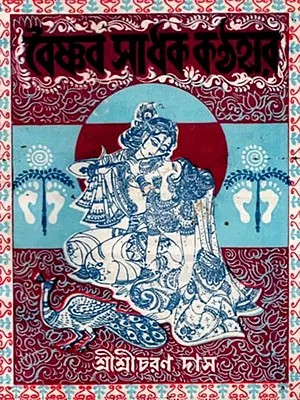 বৈষ্ণব-সাধক কণ্ঠহার: Baisnaba-Sadhaka Kanthahara (Bengali)