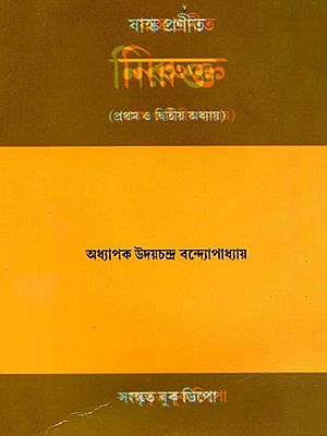 নিরুক্ত (প্রথম ও দ্বিতীয় অধ্যায়): Nirukta (Pratham o Ditio Adhyay in Bengali)