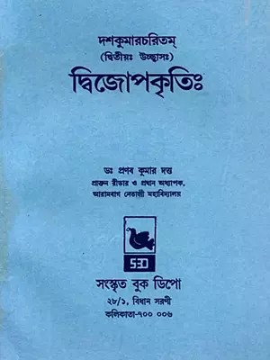 দশকুমারচরিতম্ (দ্বিজোপকৃতিঃ দ্বিতীয়ঃ উচ্ছ্বাসঃ) - Dashakumaracharitam (Dvijopakritih Dvitiyah Ucchvasah in Bengali)
