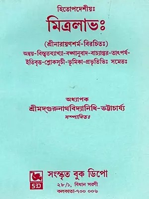 হিতোপদেশীয়ঃ মিত্রলাভঃ: Hitopadesha Mitralabh (Bengali)