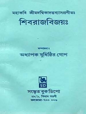 শিবরাজবিজয়ঃ (প্রথমো বিরামঃ): Shivrajavijayah (Prathama Khanda in Bengali)