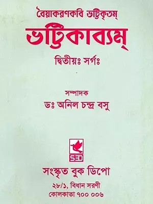 ভট্টিকাব্যম্ (দ্বিতীয়ঃ সর্গঃ): Bhattikavyam (Dvitiyah Sargah in Bengali)