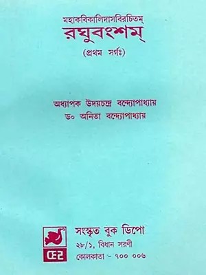 মহাকবিকালিদাসবিরচিতম্ রঘুবংশম্ (প্রথম সর্গঃ): Mahakavi Kalidasa Viracitam Raghuvansham (Prathama Sargah in Bengali)