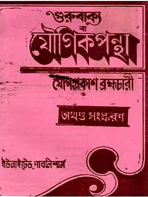 গুরুবাক্য মৌগিকপন্থ [প্রথম, দ্বিতীয়, তৃতীয় ও চতুর্থ ভাগ একত্রে]: Gurubakya Maugikapantha [Pratham, Dwitiya, Tritiya o Chaturtha Bhag Ekatre] - Bengali