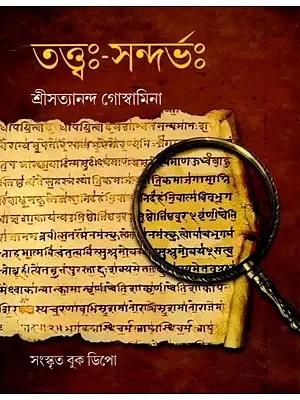 তত্ত্বঃ-সন্দর্ভঃ পূজ্যপাদপদ্মেন শ্রীমতা শ্রীজীবগোস্বামিনা বিরচিতঃ: Tattva-Sandarbha Pujyapadapadmena Shrimata Shrijivagoswamina Virachitah (Bengali)