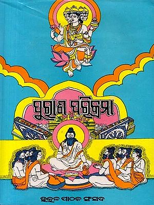 ପୁରାଣ ପରିକ୍ରମା (ଦ୍ବିତୀୟ ସ୍ତବକ): Purana Parikramaa (Dwitiya Stabaka in Bengali)