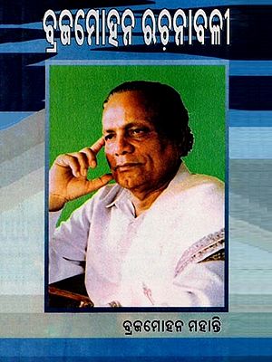 ବ୍ରଜମୋହନ ରଚନାବଳୀ [ ପ୍ରଥମ ଗ |: Brajamohana Rachanabali [Prathama Ga in Bengali|