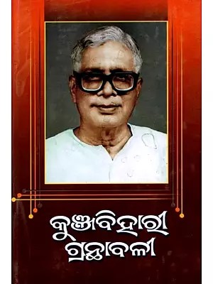 କୁଞ୍ଜବିହାରୀ ଗ୍ରନ୍ଥାବଳୀ (ନବମ ଭାଗ): Kunjabihari Granthabali (Nabama Bhaga in Oriya)