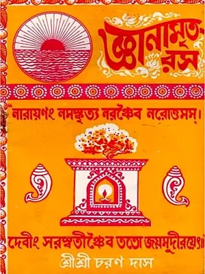 জ্ঞানামৃত রস: Jnanamrta Rasa (Bengali)