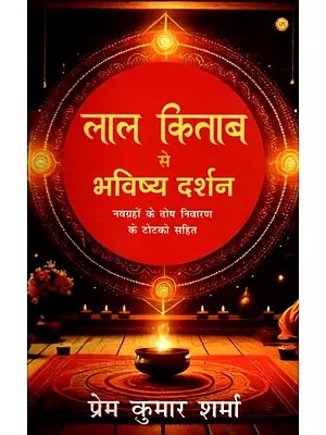 लाल किताब से भविष्य दर्शन (नवग्रहों के दोष निवारण के टोटको सहित)- Future Vision from Lal Kitab (Including Remedies for the Defects of the Nine Planets)