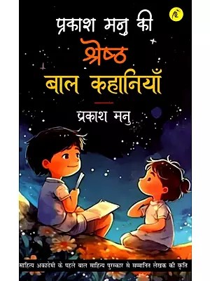 प्रकाश मनु की श्रेष्ठ बाल कहानियाँ- Best Children Stories by Prakash Manu